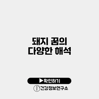 돼지 꿈의 다양한 해석