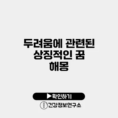 두려움에 관련된 상징적인 꿈 해몽