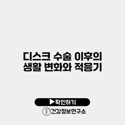 디스크 수술 이후의 생활 변화와 적응기
