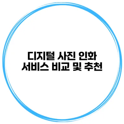 디지털 사진 인화 서비스 비교 및 추천