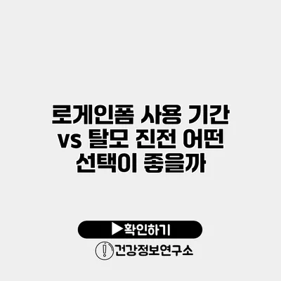 로게인폼 사용 기간 vs 탈모 진전 어떤 선택이 좋을까?