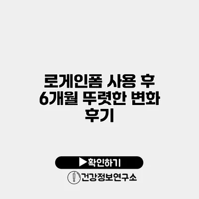 로게인폼 사용 후 6개월 뚜렷한 변화 후기