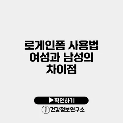 로게인폼 사용법 여성과 남성의 차이점