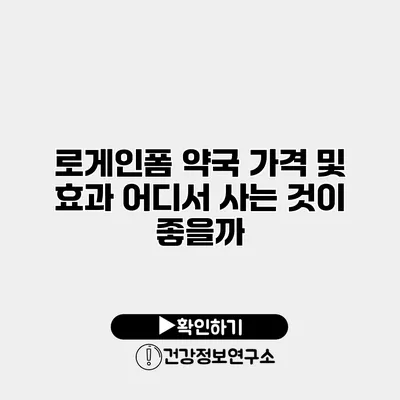 로게인폼 약국 가격 및 효과 어디서 사는 것이 좋을까?