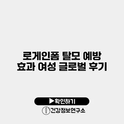 로게인폼 탈모 예방 효과 여성 글로벌 후기