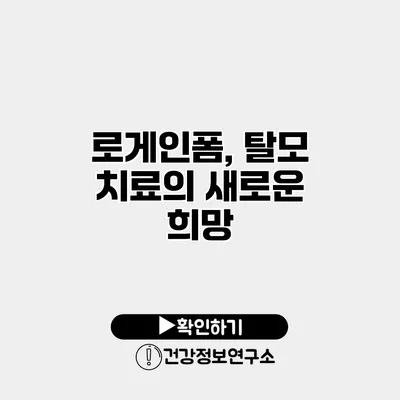 로게인폼, 탈모 치료의 새로운 희망