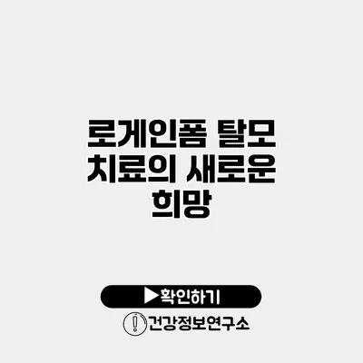 로게인폼 탈모 치료의 새로운 희망