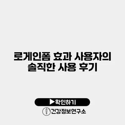 로게인폼 효과? 사용자의 솔직한 사용 후기