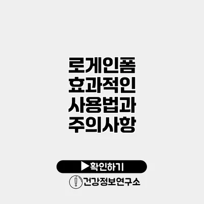 로게인폼 효과적인 사용법과 주의사항