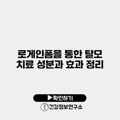 로게인폼을 통한 탈모 치료 성분과 효과 정리