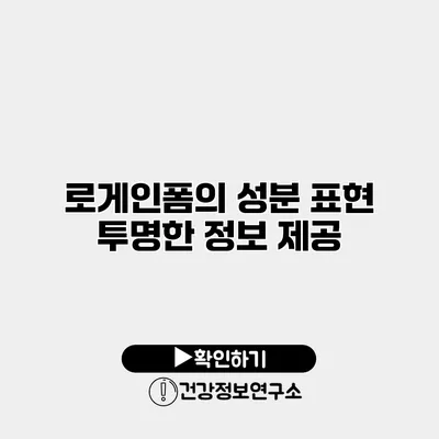 로게인폼의 성분 표현 투명한 정보 제공