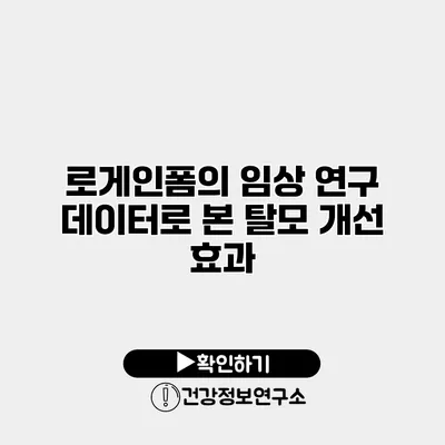 로게인폼의 임상 연구 데이터로 본 탈모 개선 효과