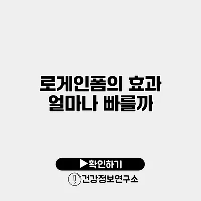 로게인폼의 효과 얼마나 빠를까?