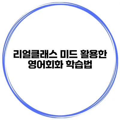 리얼클래스 미드 활용한 영어회화 학습법