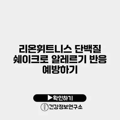 리온휘트니스 단백질 쉐이크로 알레르기 반응 예방하기
