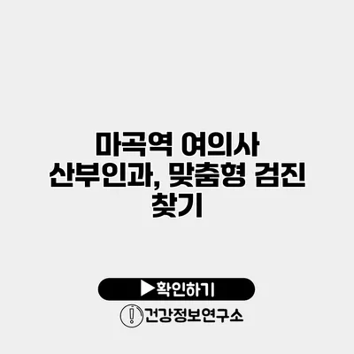 마곡역 여의사 산부인과, 맞춤형 검진 찾기