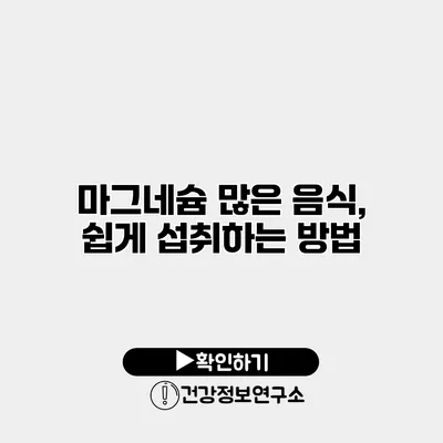 마그네슘 많은 음식, 쉽게 섭취하는 방법