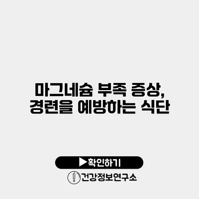 마그네슘 부족 증상, 경련을 예방하는 식단