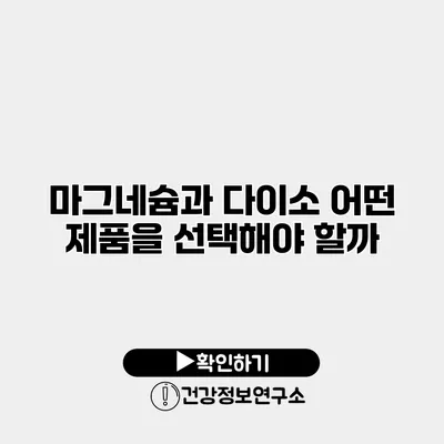 마그네슘과 다이소 어떤 제품을 선택해야 할까?