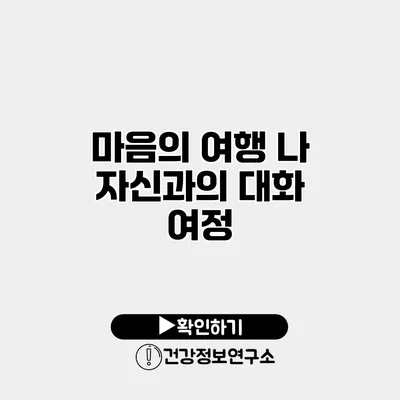 마음의 여행 나 자신과의 대화 여정