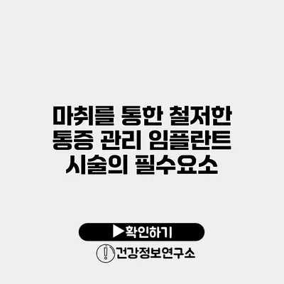 마취를 통한 철저한 통증 관리 임플란트 시술의 필수요소