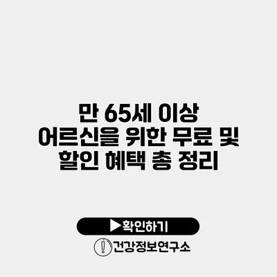 만 65세 이상 어르신을 위한 무료 및 할인 혜택 총 정리