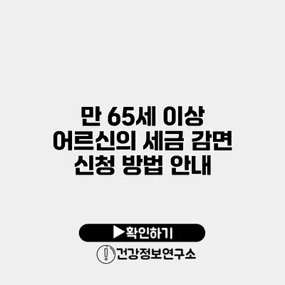 만 65세 이상 어르신의 세금 감면 신청 방법 안내