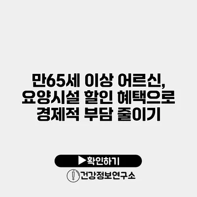 만65세 이상 어르신, 요양시설 할인 혜택으로 경제적 부담 줄이기
