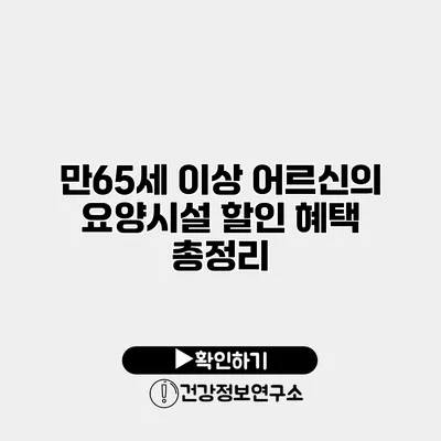 만65세 이상 어르신의 요양시설 할인 혜택 총정리