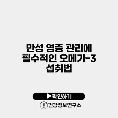 만성 염증 관리에 필수적인 오메가-3 섭취법