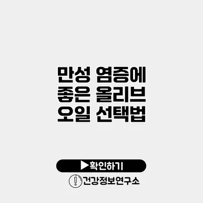 만성 염증에 좋은 올리브 오일 선택법