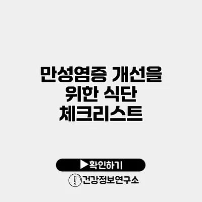 만성염증 개선을 위한 식단 체크리스트