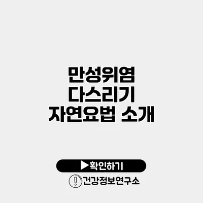 만성위염 다스리기 자연요법 소개