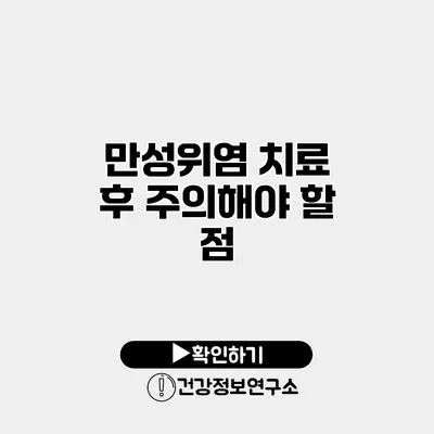 만성위염 치료 후 주의해야 할 점