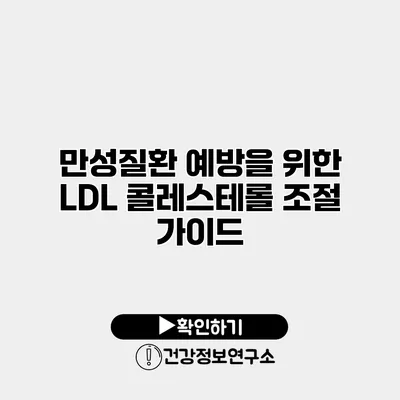 만성질환 예방을 위한 LDL 콜레스테롤 조절 가이드
