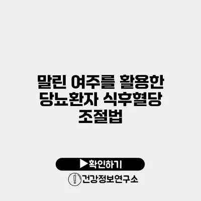 말린 여주를 활용한 당뇨환자 식후혈당 조절법