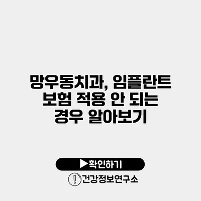 망우동치과, 임플란트 보험 적용 안 되는 경우 알아보기