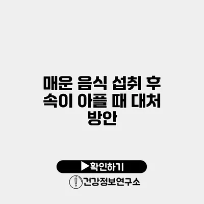 매운 음식 섭취 후 속이 아플 때 대처 방안
