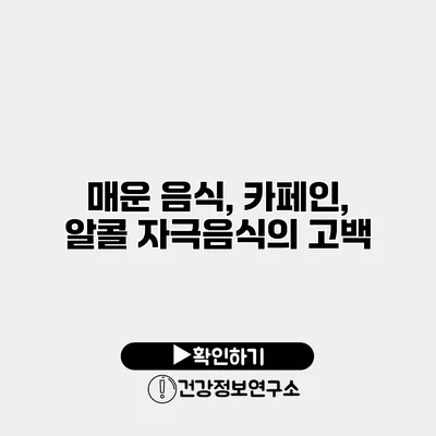 매운 음식, 카페인, 알콜 자극음식의 고백