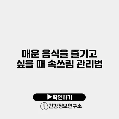매운 음식을 즐기고 싶을 때 속쓰림 관리법