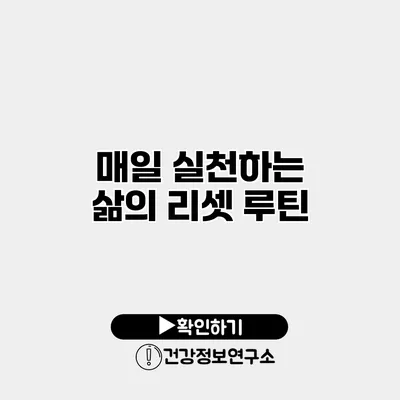 매일 실천하는 삶의 리셋 루틴