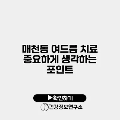 매천동 여드름 치료 중요하게 생각하는 포인트