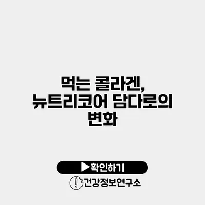 먹는 콜라겐, 뉴트리코어 담다로의 변화
