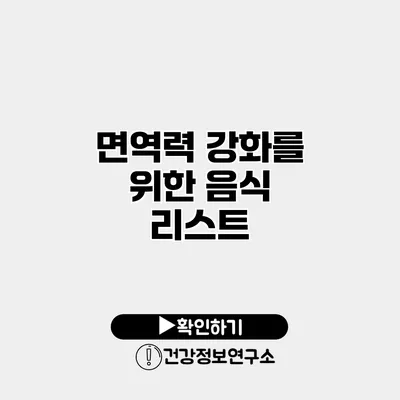 면역력 강화를 위한 음식 리스트