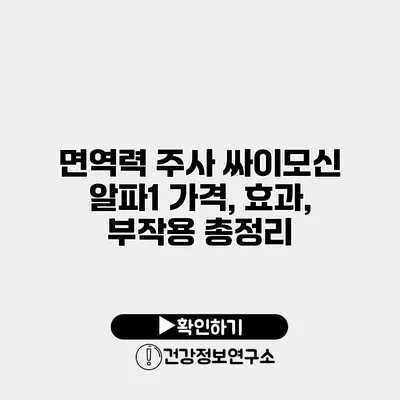 면역력 주사 싸이모신 알파1 가격, 효과, 부작용 총정리
