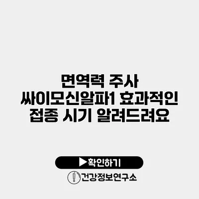 면역력 주사 싸이모신알파1 효과적인 접종 시기 알려드려요