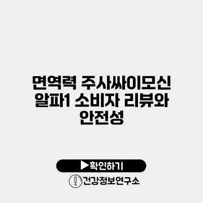 면역력 주사싸이모신 알파1 소비자 리뷰와 안전성