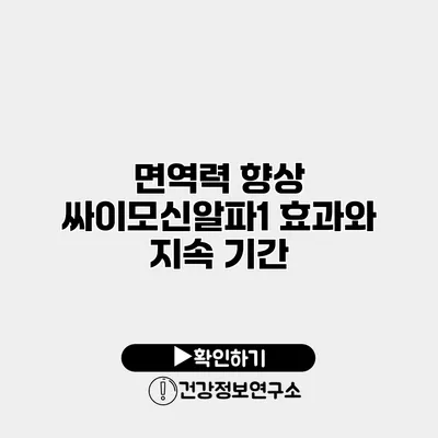 면역력 향상 싸이모신알파1 효과와 지속 기간