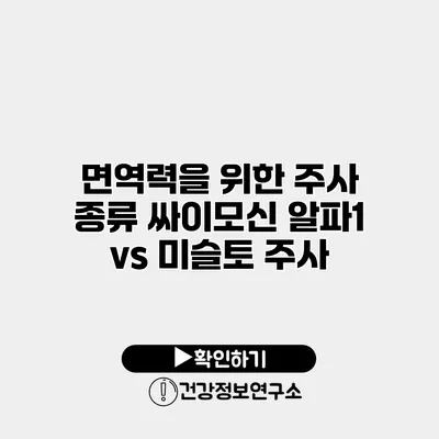 면역력을 위한 주사 종류 싸이모신 알파1 vs 미슬토 주사
