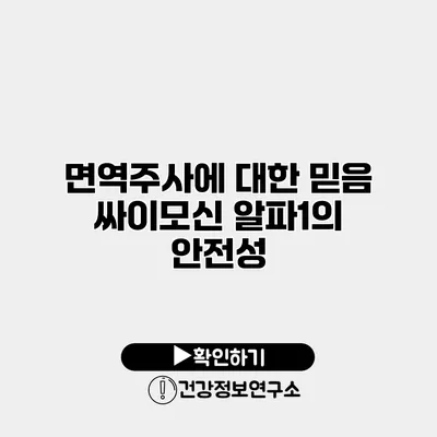 면역주사에 대한 믿음 싸이모신 알파1의 안전성